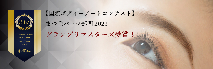 コンテストまつ毛パーマ